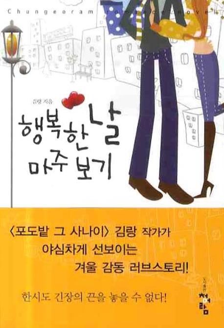 행복한 날 마주 보기