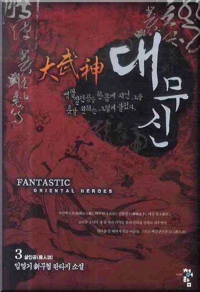 대무신 3: 살인공