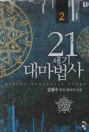 21세기 대마법사 2