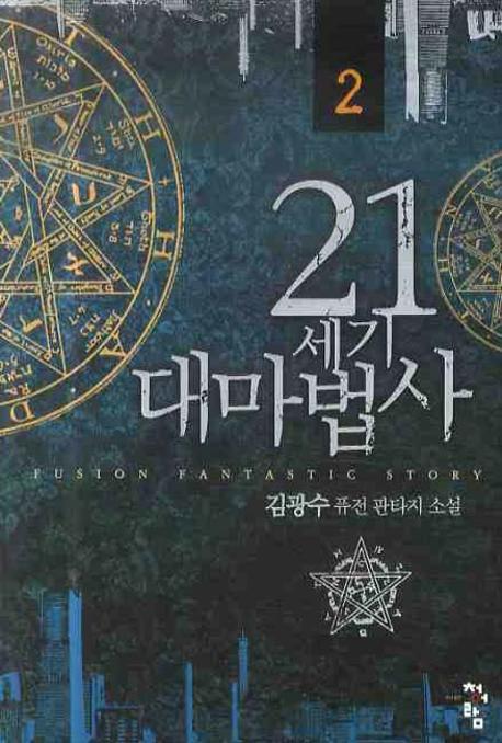 21세기 대마법사 2