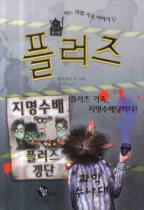 플러즈(어느 마법 가족 이야기 5)