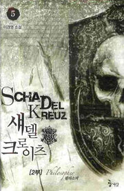 섀델 크로이츠 2부(5)