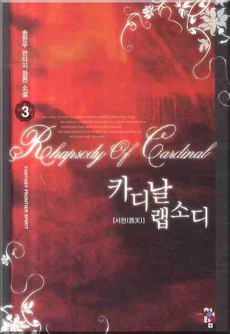 카디날 랩소디 3(양장본 HardCover)