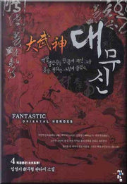 대무신 4: 북경풍운