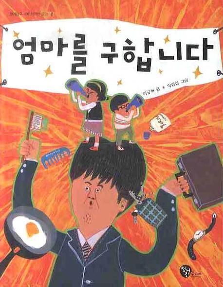 엄마를 구합니다(청어람주니어 저학년 문고 10)