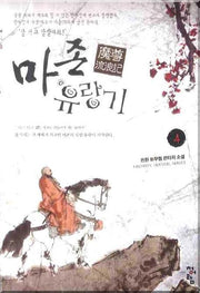 마존유랑기 4