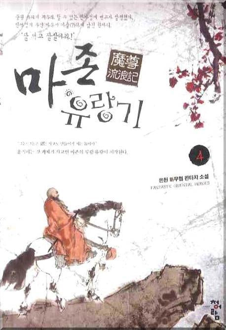 마존유랑기 4