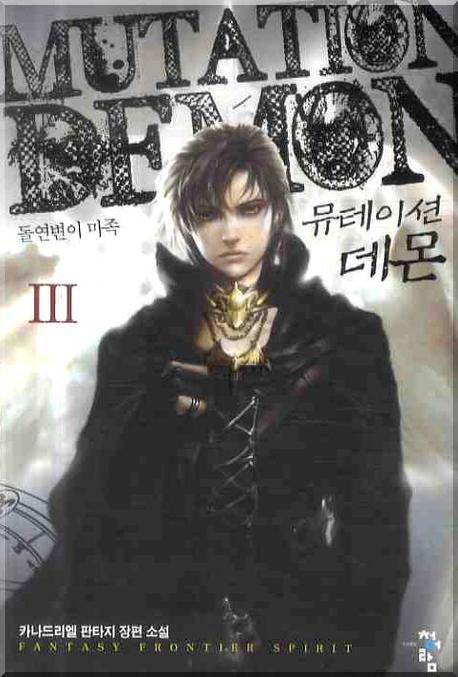 뮤테이션 데몬 3