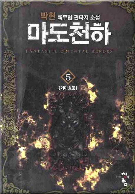 마도천하 5