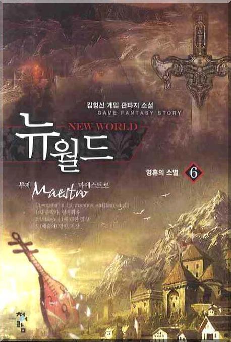 뉴 월드 6