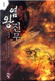 염왕진무 1