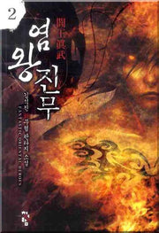 염왕진무 2