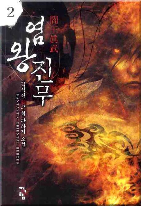 염왕진무 2