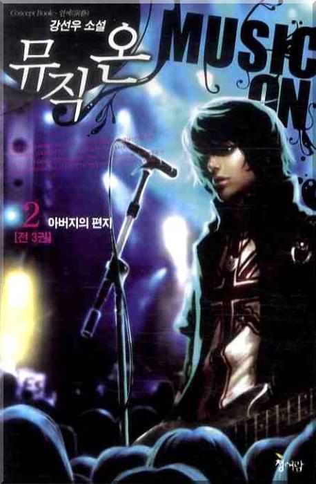 뮤직 온 2: 아버지의 편지