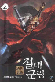 절대군림 2