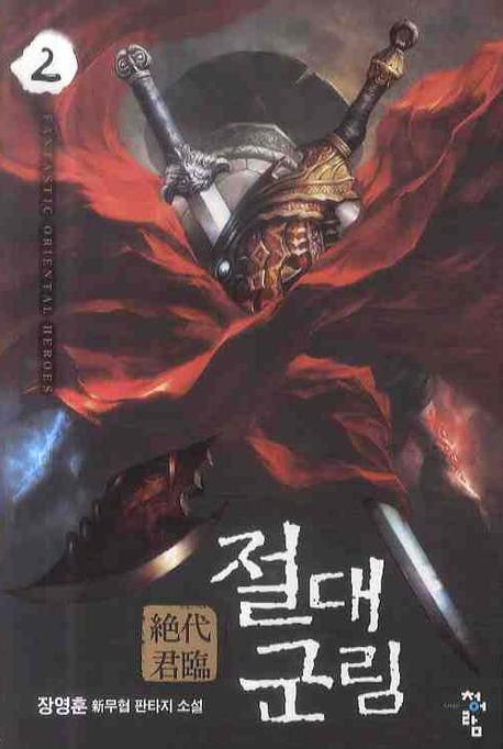 절대군림 2