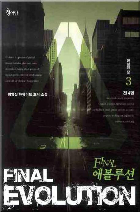 Final 에볼루션 3
