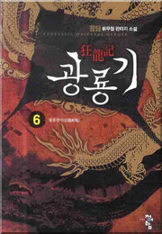 광룡기 6