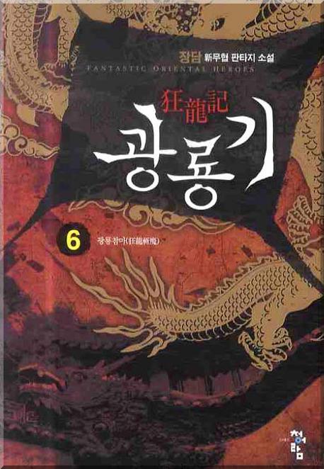 광룡기 6