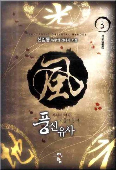 풍신유사 3