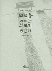 외로운 아이는 부모가 만든다