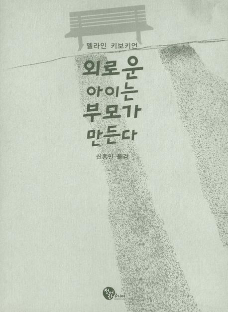 외로운 아이는 부모가 만든다