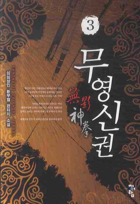 무영신권 3