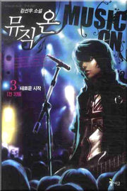 뮤직 온 3 (완결)