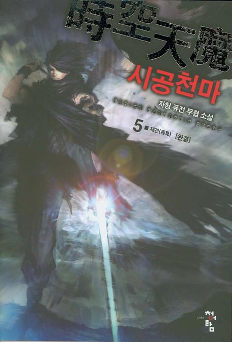 시공천마 5(완결): 재견