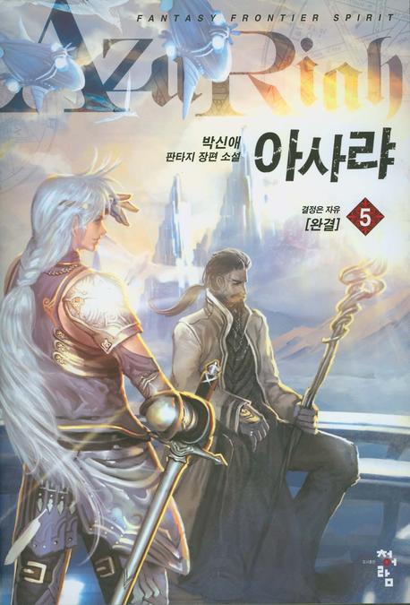 아사랴 5(완결): 결정은 자유