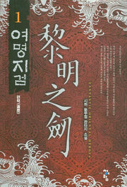 여명지검 1: 편력