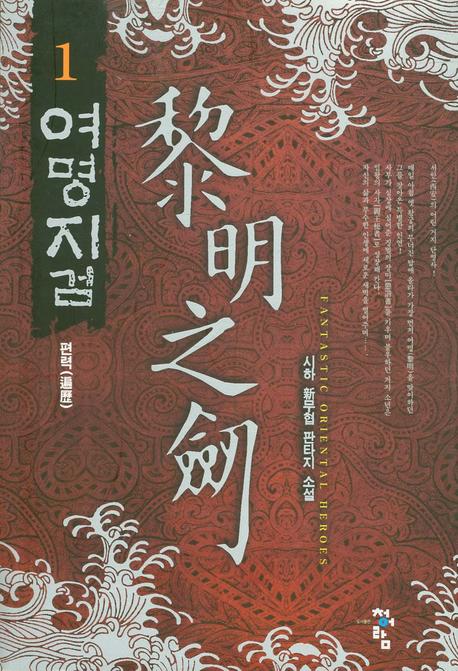 여명지검 1: 편력