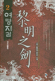 여명지검 2: 귀소