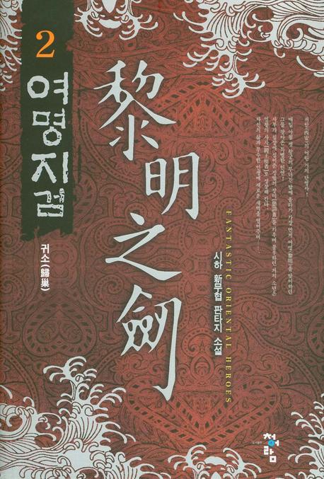 여명지검 2: 귀소