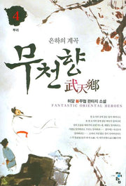 무천향 4: 뿌리