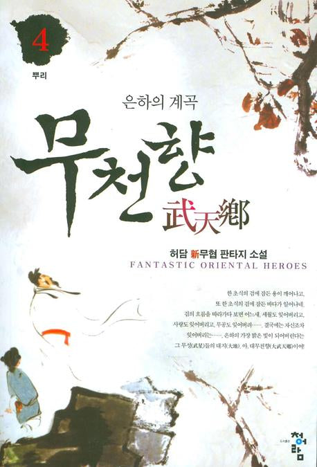 무천향 4: 뿌리