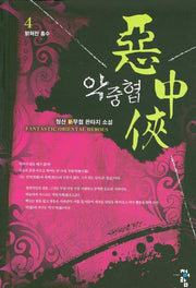 악중협 4
