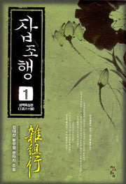 잡조행 1: 삼백육십관