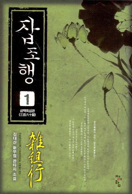 잡조행 1: 삼백육십관