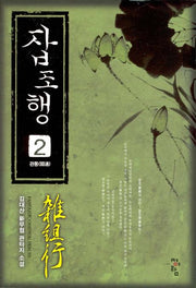 잡조행 2: 관통