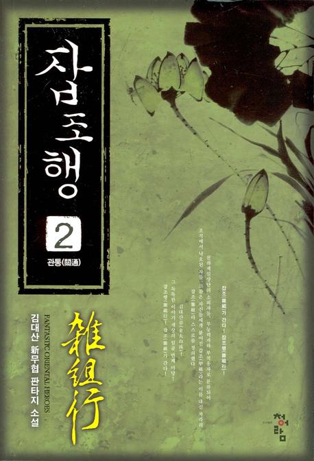 잡조행 2: 관통