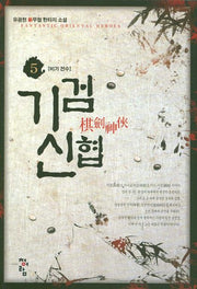 기검신협 5: 비기 전수