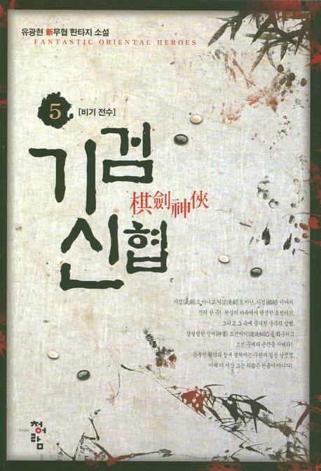 기검신협 5: 비기 전수