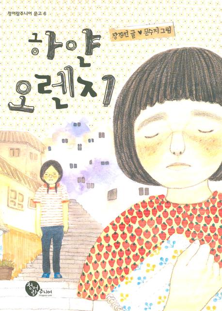 하얀 오렌지(청어람주니어 문고 6)