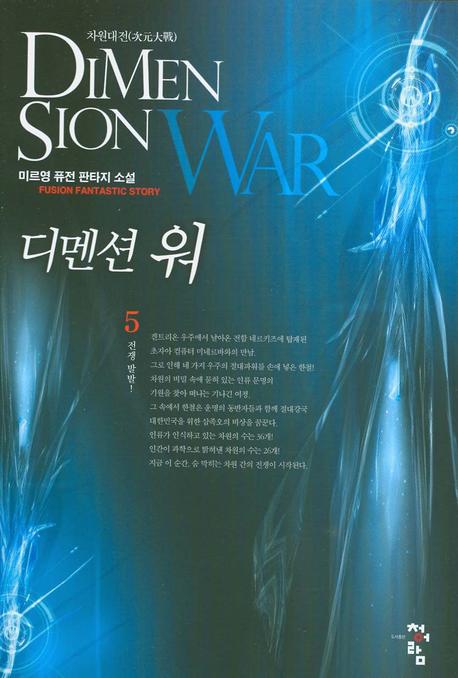 디멘션 워 5: 차원대전