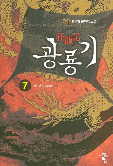 광룡기 7