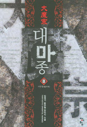 대마종 8