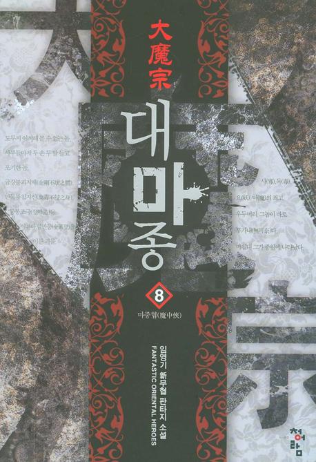 대마종 8