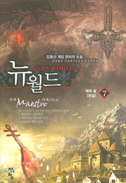 뉴 월드 7(완결)