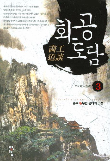 화공도담 3